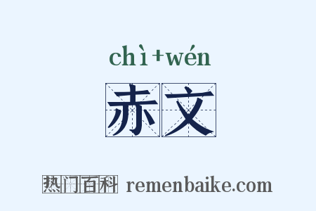 赤文是什么意思的图片